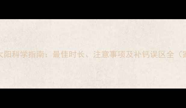 图片 新生儿晒太阳科学指南：最佳时长、注意事项及补钙误区全（家长必读）