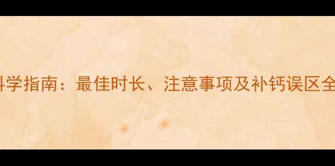 图片 新生儿晒太阳科学指南：最佳时长、注意事项及补钙误区全（家长必读）1