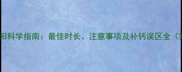 图片 新生儿晒太阳科学指南：最佳时长、注意事项及补钙误区全（家长必读）2