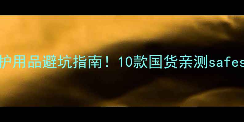 图片 新生儿洗护用品避坑指南！10款国货亲测safest+性价比