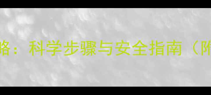 图片 新生儿洗澡全攻略：科学步骤与安全指南（附脐带护理技巧）