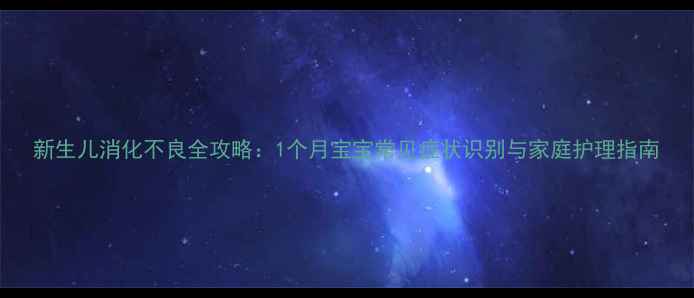 图片 新生儿消化不良全攻略：1个月宝宝常见症状识别与家庭护理指南