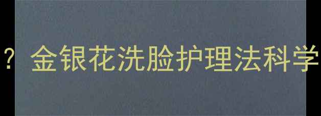 图片 新生儿湿疹反复难愈？金银花洗脸护理法科学（附正确使用指南）