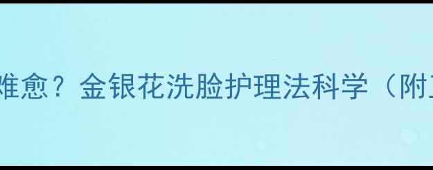 图片 新生儿湿疹反复难愈？金银花洗脸护理法科学（附正确使用指南）2