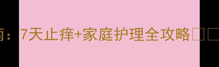 图片 新生儿湿疹急救指南：7天止痒+家庭护理全攻略👶🍼｜新手妈妈必看！1