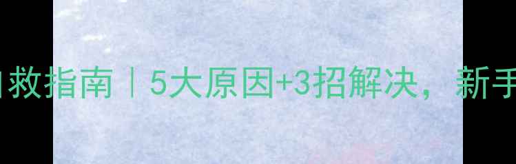 图片 新生儿溢奶自救指南｜5大原因+3招解决，新手妈妈必看！1