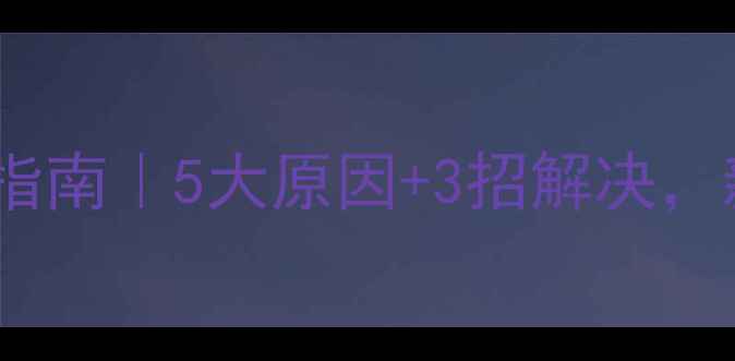 图片 新生儿溢奶自救指南｜5大原因+3招解决，新手妈妈必看！2