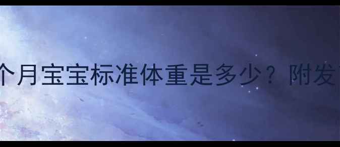 图片 新生儿满月体重对照表：1个月宝宝标准体重是多少？附发育指标全（附成长曲线图）