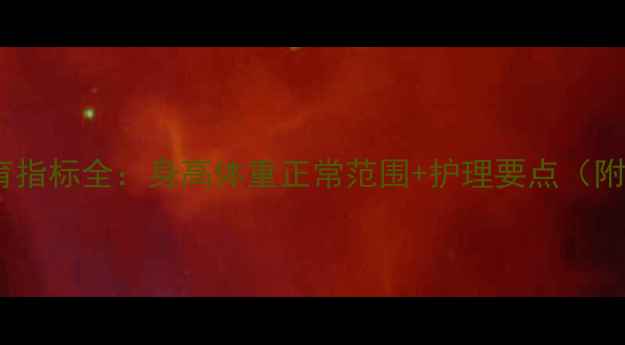 图片 新生儿满月发育指标全：身高体重正常范围+护理要点（附成长对照表）2