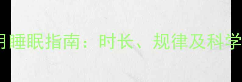 图片 新生儿满月睡眠指南：时长、规律及科学养护方法2
