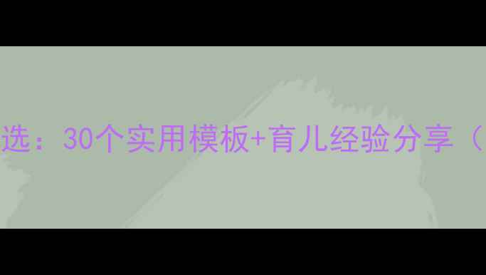 图片 新生儿满月祝福语精选：30个实用模板+育儿经验分享（附送祝福禁忌指南）