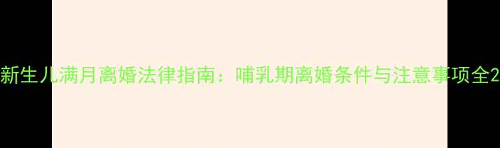 图片 新生儿满月离婚法律指南：哺乳期离婚条件与注意事项全2
