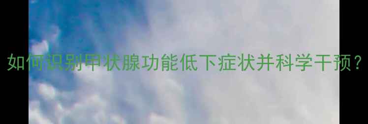 图片 新生儿甲减全攻略：如何识别甲状腺功能低下症状并科学干预？母婴护理必看指南2