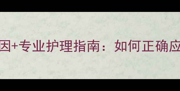 图片 新生儿甲周发黑5大原因+专业护理指南：如何正确应对宝宝手指甲异常？1