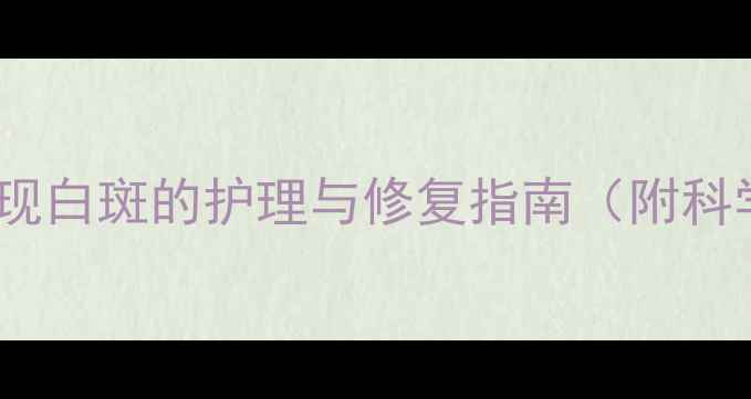 图片 新生儿皮肤出现白斑的护理与修复指南（附科学解决方案）1