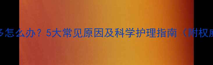 图片 新生儿眼屎多怎么办？5大常见原因及科学护理指南（附权威处理方案）