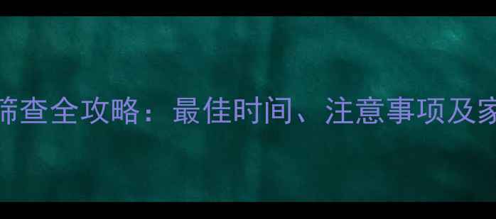 图片 新生儿眼底筛查全攻略：最佳时间、注意事项及家长必知事项