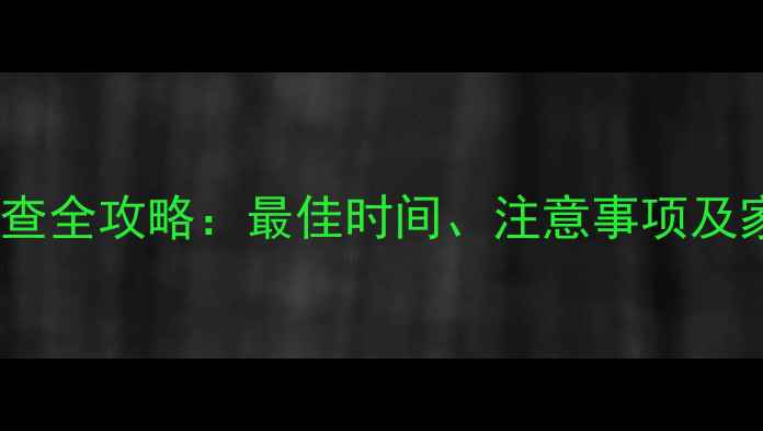 图片 新生儿眼底筛查全攻略：最佳时间、注意事项及家长必知事项2