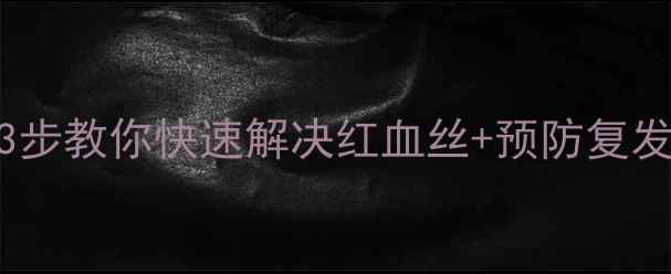 图片 新生儿眼皮发红别慌！3步教你快速解决红血丝+预防复发指南（附护理全攻略）