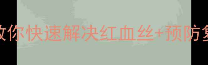 图片 新生儿眼皮发红别慌！3步教你快速解决红血丝+预防复发指南（附护理全攻略）1