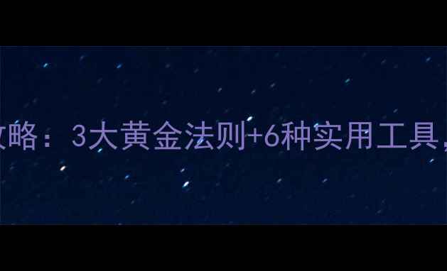 图片 新生儿睡觉盖被子全攻略：3大黄金法则+6种实用工具，宝宝整夜安睡不踢被
