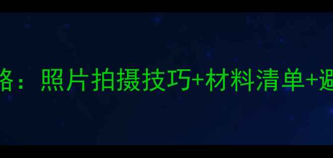 图片 新生儿社保卡办理全攻略：照片拍摄技巧+材料清单+避坑指南（附高清模板）