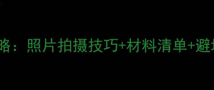 图片 新生儿社保卡办理全攻略：照片拍摄技巧+材料清单+避坑指南（附高清模板）1