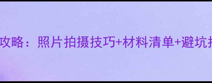 图片 新生儿社保卡办理全攻略：照片拍摄技巧+材料清单+避坑指南（附高清模板）2