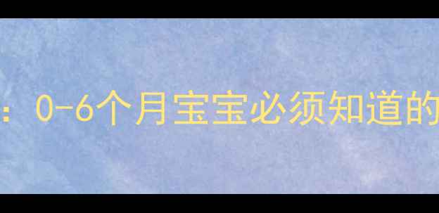 图片 新生儿科学喂养指南：0-6个月宝宝必须知道的营养搭配与喂养技巧