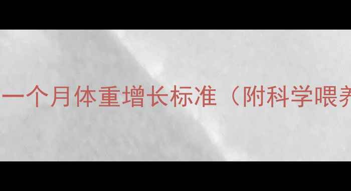 图片 新生儿第一个月体重增长标准（附科学喂养指南）1