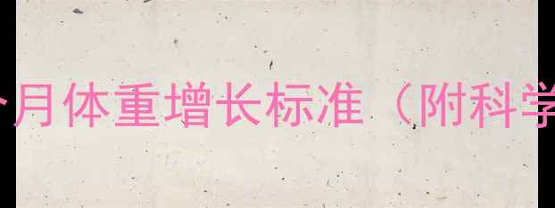图片 新生儿第一个月体重增长标准（附科学喂养指南）2