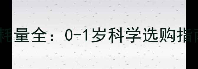 图片 新生儿纸尿裤月消耗量全：0-1岁科学选购指南与成本控制技巧2