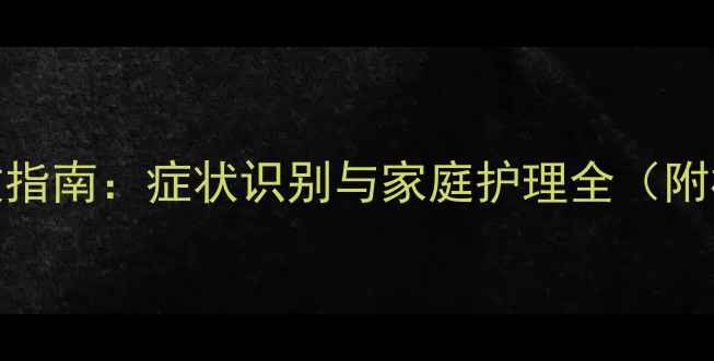 图片 新生儿缺氧急救指南：症状识别与家庭护理全（附权威处理方案）