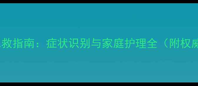 图片 新生儿缺氧急救指南：症状识别与家庭护理全（附权威处理方案）1
