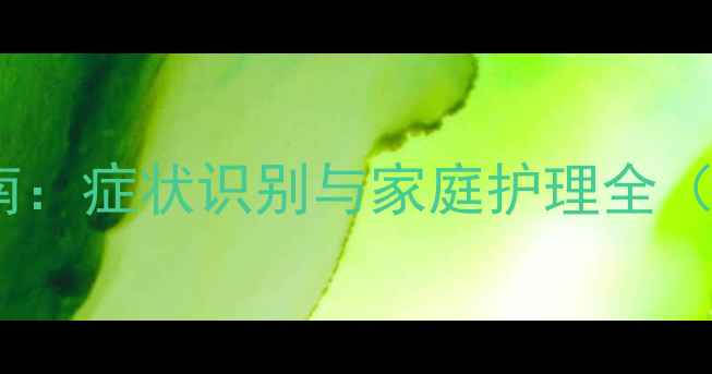 图片 新生儿缺氧急救指南：症状识别与家庭护理全（附权威处理方案）2