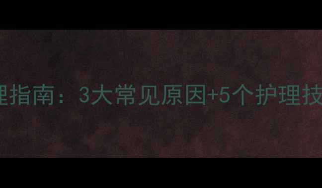 图片 新生儿肚脐出血紧急处理指南：3大常见原因+5个护理技巧（附正确消毒方法）2