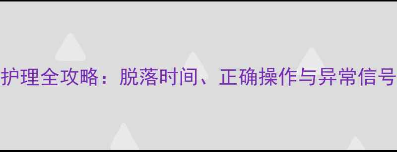 图片 新生儿肚脐护理全攻略：脱落时间、正确操作与异常信号（附图解）