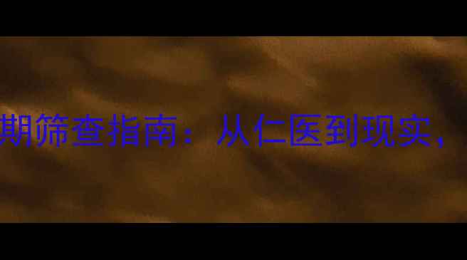 图片 新生儿肿瘤早期筛查指南：从仁医到现实，守护宝宝健康