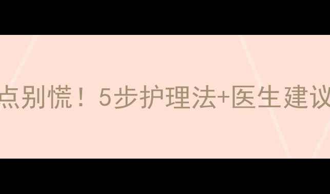 图片 新生儿脸上皮下红点别慌！5步护理法+医生建议，手把手教你应对
