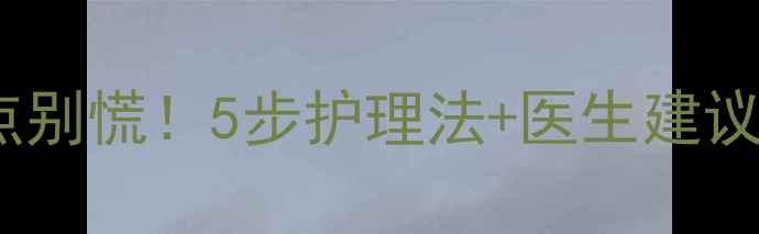 图片 新生儿脸上皮下红点别慌！5步护理法+医生建议，手把手教你应对1