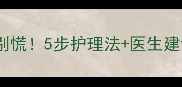 图片 新生儿脸上皮下红点别慌！5步护理法+医生建议，手把手教你应对2
