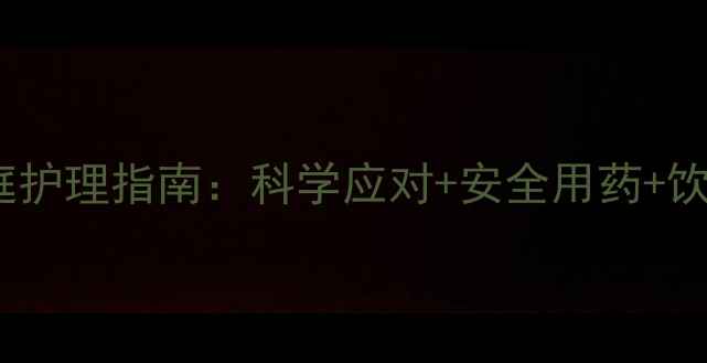 图片 新生儿腹泻家庭护理指南：科学应对+安全用药+饮食调理全攻略1