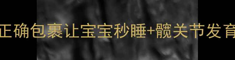图片 新生儿襁褓护理全攻略｜正确包裹让宝宝秒睡+髋关节发育好（附错误示范对比图）