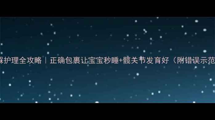 图片 新生儿襁褓护理全攻略｜正确包裹让宝宝秒睡+髋关节发育好（附错误示范对比图）2