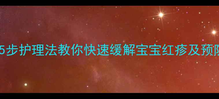 图片 新生儿身上一片一片红？5步护理法教你快速缓解宝宝红疹及预防复发（附症状对照表）1