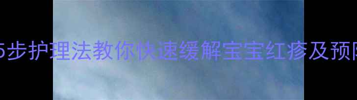 图片 新生儿身上一片一片红？5步护理法教你快速缓解宝宝红疹及预防复发（附症状对照表）2