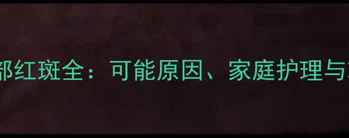 图片 新生儿面部红斑全：可能原因、家庭护理与就医指南2