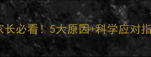 图片 新生儿频繁打喷嚏家长必看！5大原因+科学应对指南（附医生建议）2