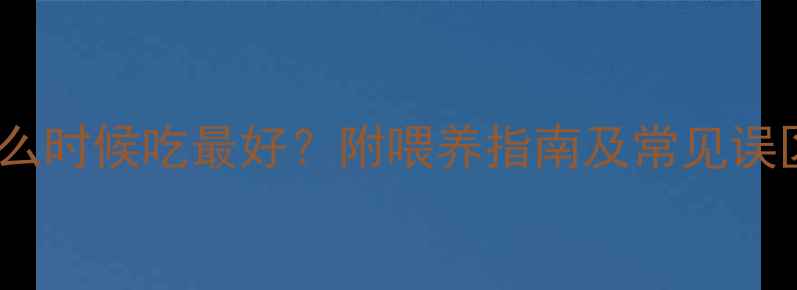图片 新生儿鱼肝油什么时候吃最好？附喂养指南及常见误区（附对比图）2