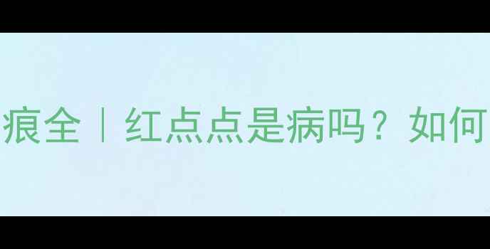 图片 新生儿鹤吻痕全｜红点点是病吗？如何处理不焦虑